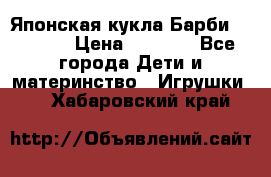 Японская кукла Барби/Barbie  › Цена ­ 1 000 - Все города Дети и материнство » Игрушки   . Хабаровский край